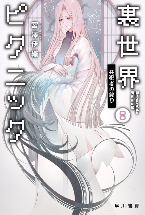 裏世界ピクニック ８