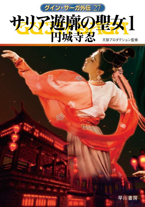サリア遊廓の聖女 １