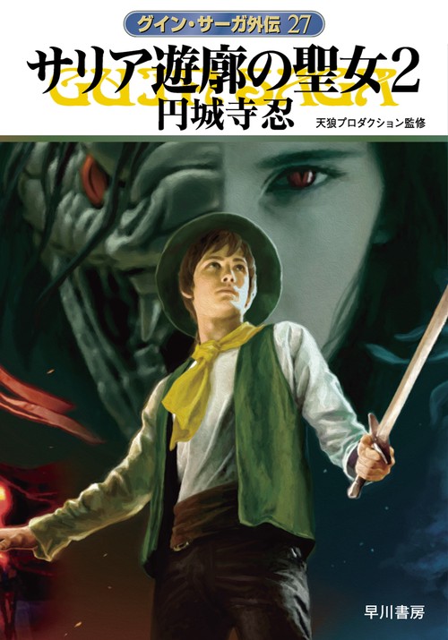 サリア遊廓の聖女 ２