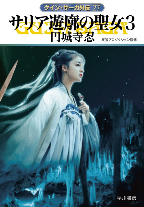 サリア遊廓の聖女 ３