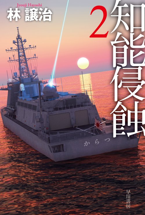 知能侵蝕 ２