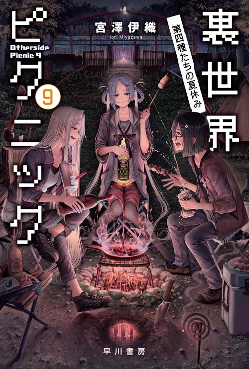 裏世界ピクニック ９