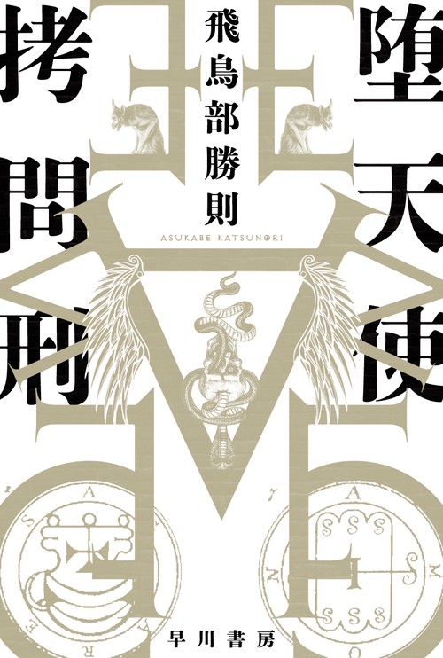 堕天使拷問刑