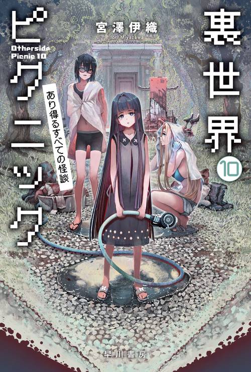 裏世界ピクニック 10