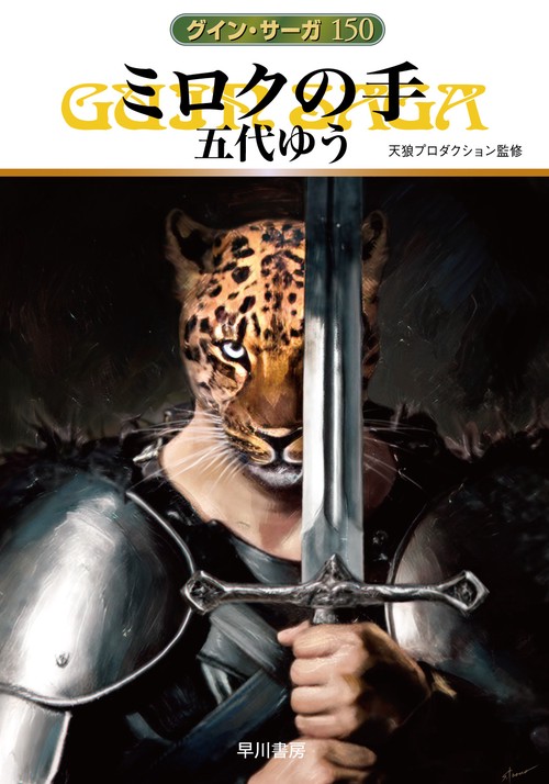 ミロクの手