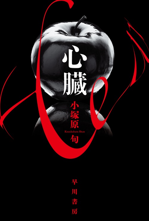 心臓