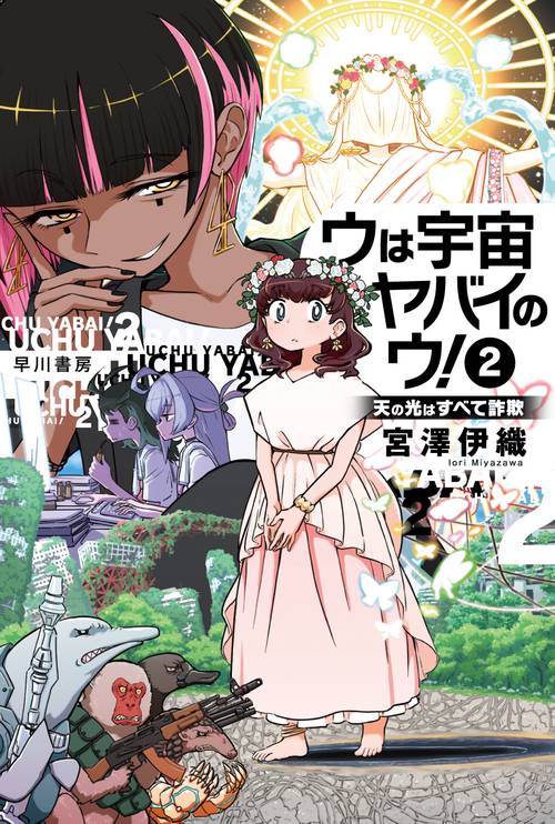 ウは宇宙ヤバイのウ！ ２