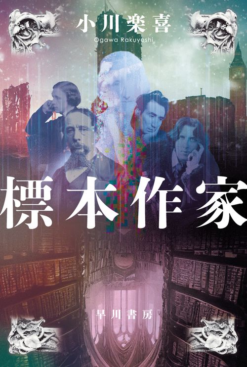 標本作家