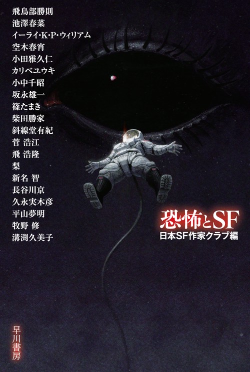 恐怖とＳＦ