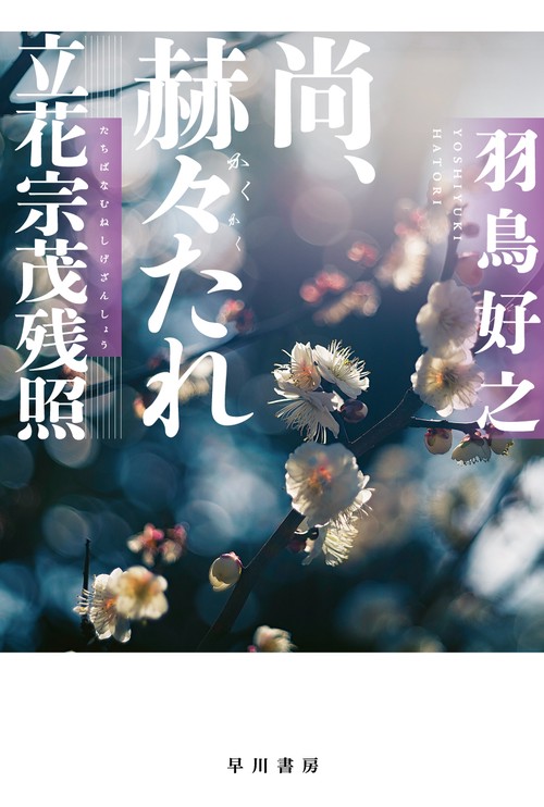 尚、赫々【かくかく】たれ　立花宗茂残照