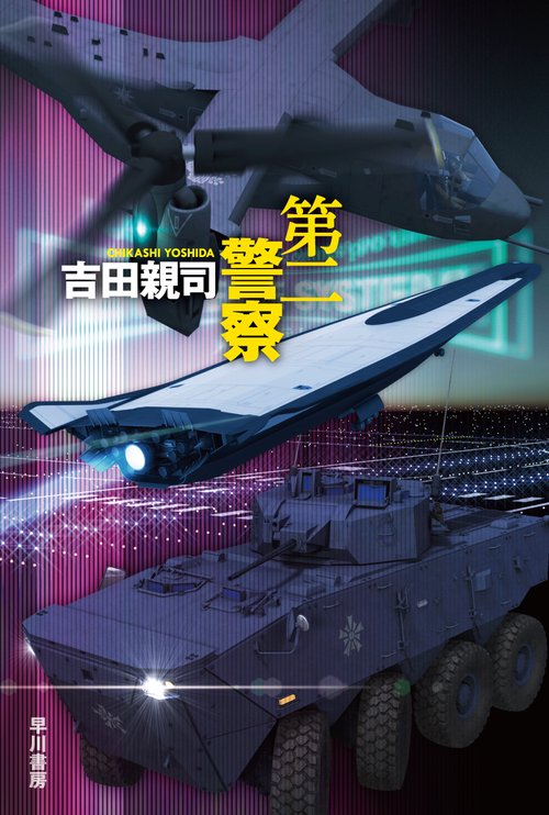 第二警察