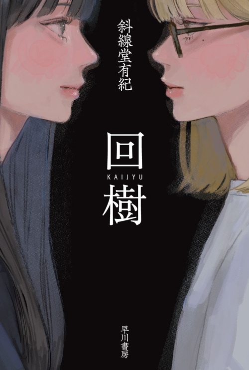 回樹