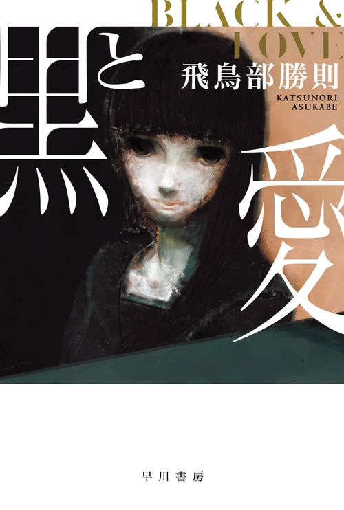 黒と愛