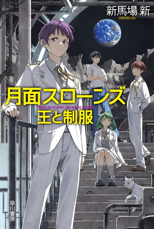 月面スローンズ　王と制服