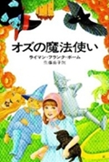 オズの魔法使い