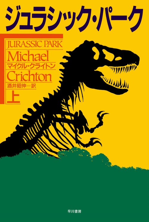 ジュラシック・パーク 上