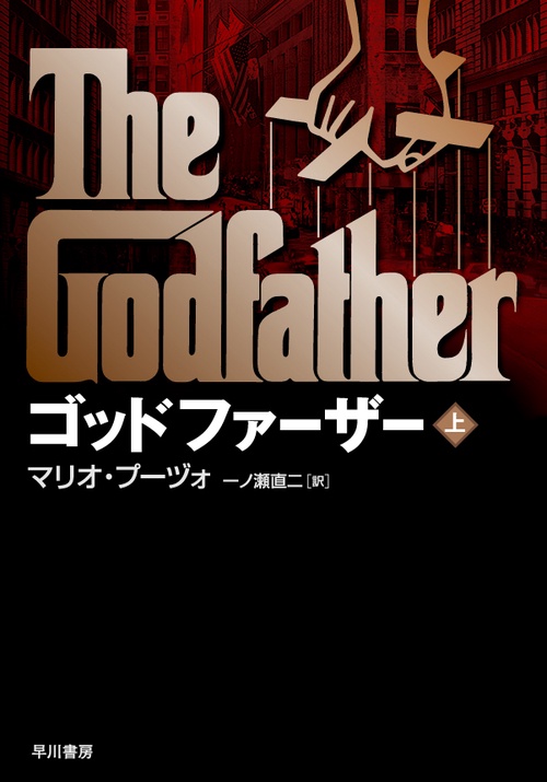ゴッドファーザー 上