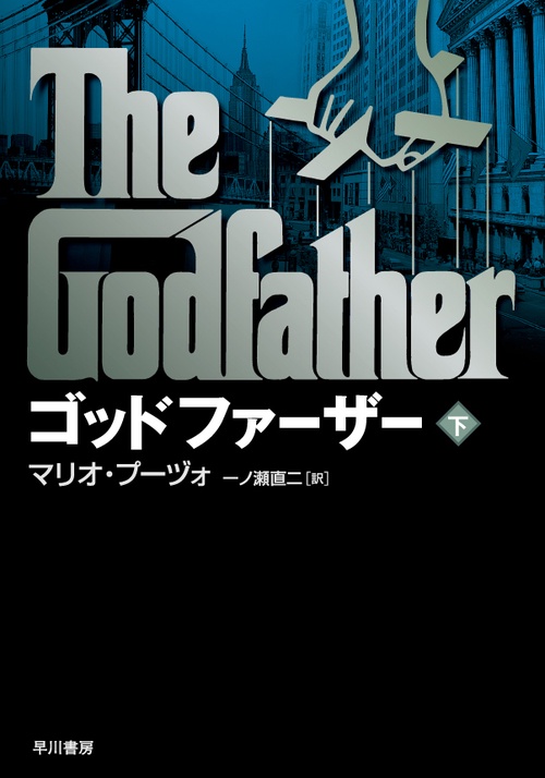 ゴッドファーザー 下