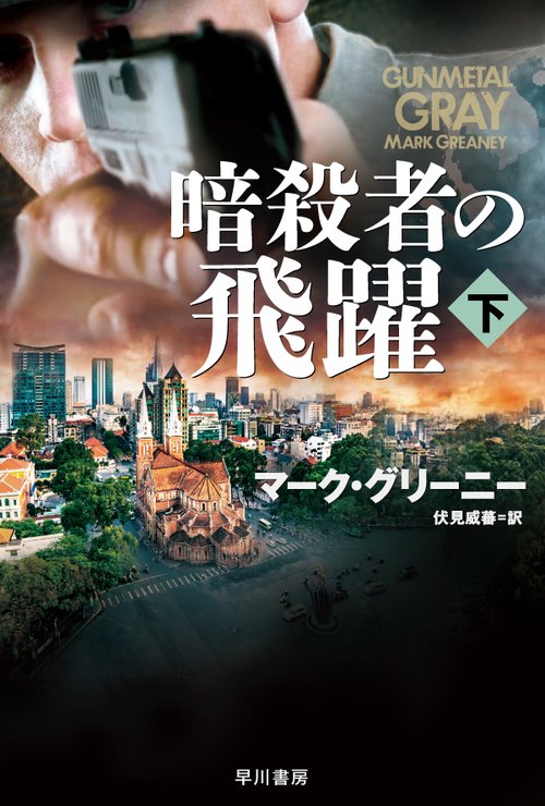暗殺者の飛躍 下