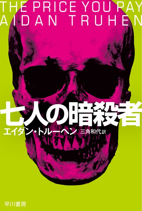 七人の暗殺者