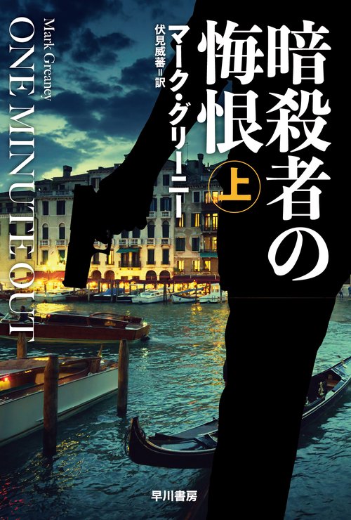 暗殺者の悔恨 上