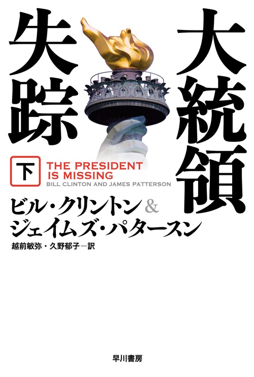 大統領失踪 下