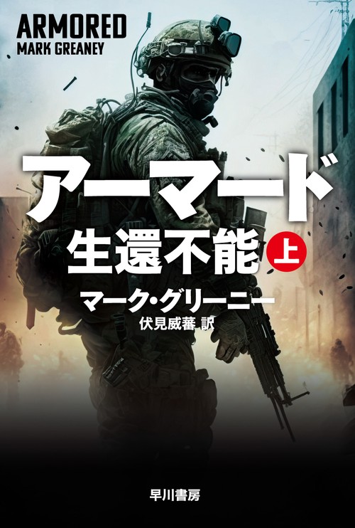 アーマード　生還不能 上