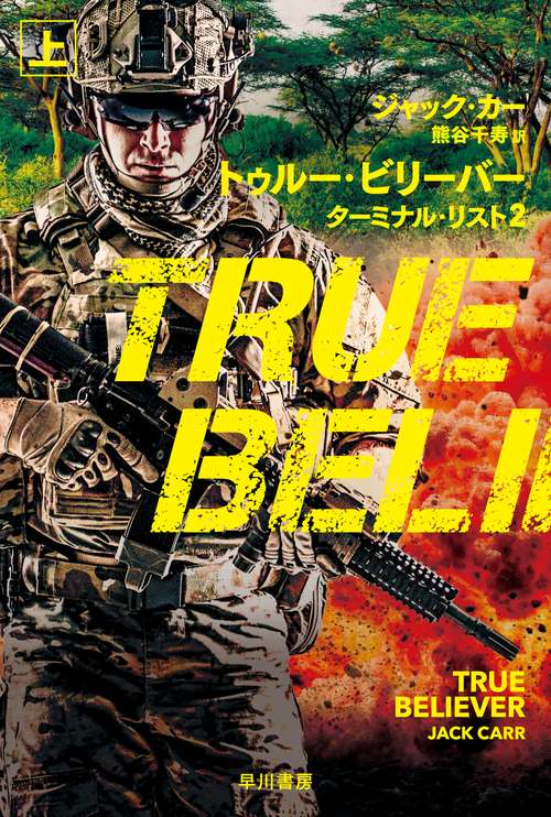 トゥルー・ビリーバー　ターミナル・リスト２ 上