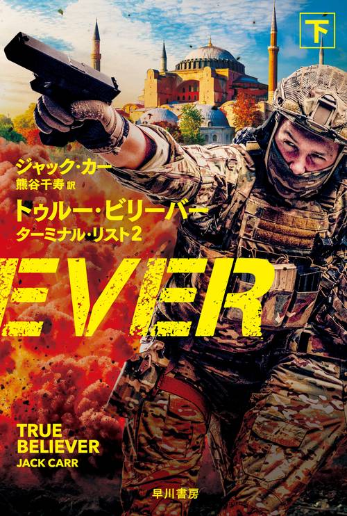 トゥルー・ビリーバー　ターミナル・リスト２ 下