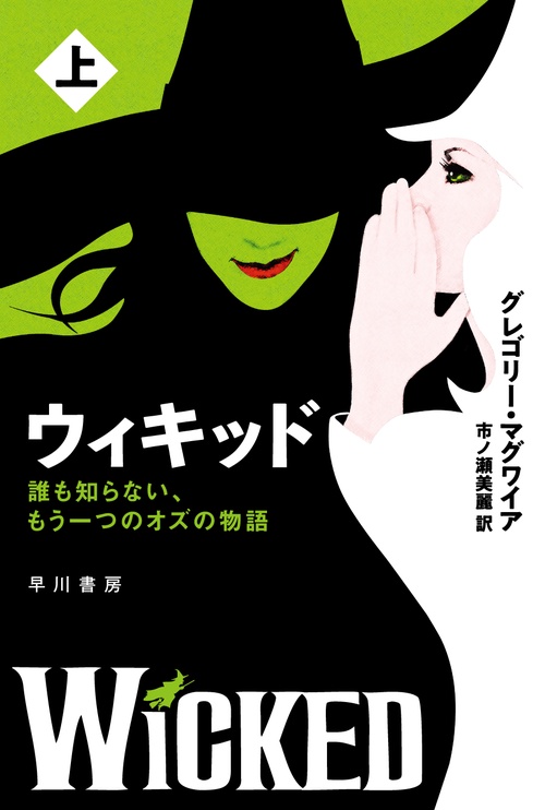 ウィキッド 上 – 丸善ジュンク堂書店ネットストア