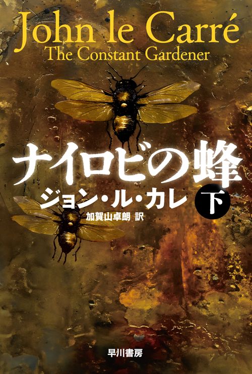 ナイロビの蜂 下