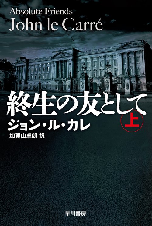 終生の友として 上