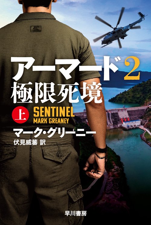 アーマード２　極限死境 上