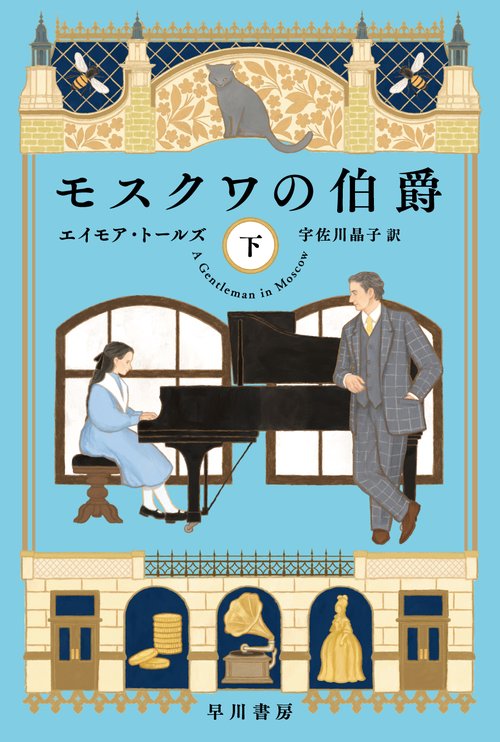 モスクワの伯爵 下