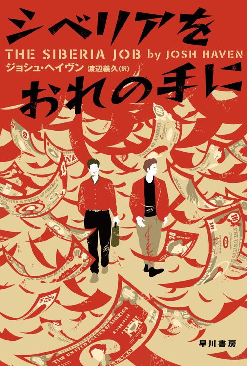 シベリアをおれの手に