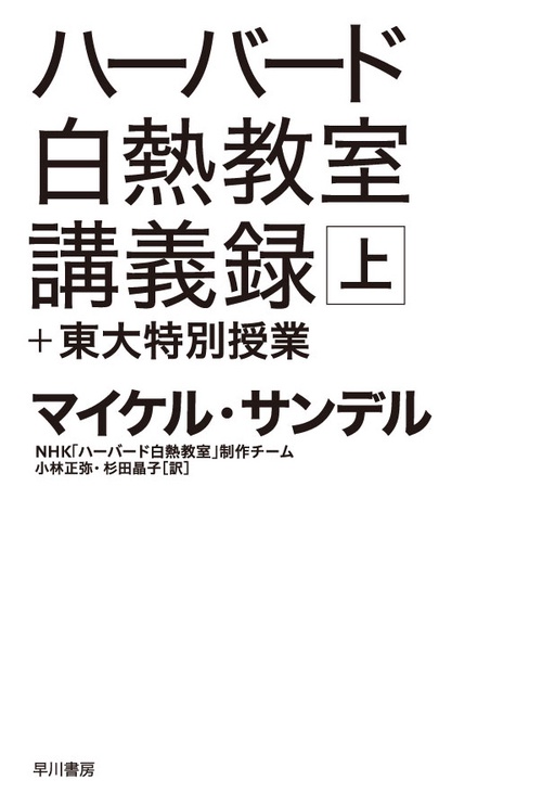 ハーバード白熱教室講義録+東大特別授業 上