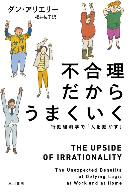 不合理だからうまくいく 行動経済学で「人を動かす」