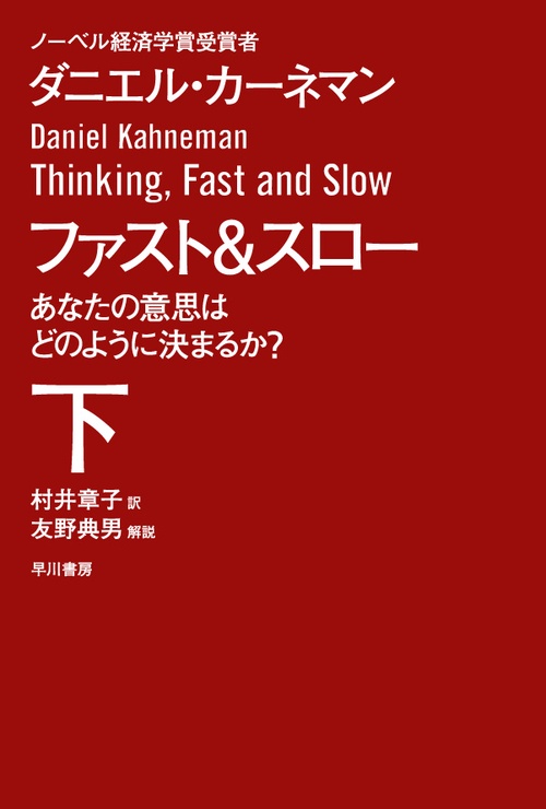 ファスト&スロー あなたの意思はどのように決まるか? 下