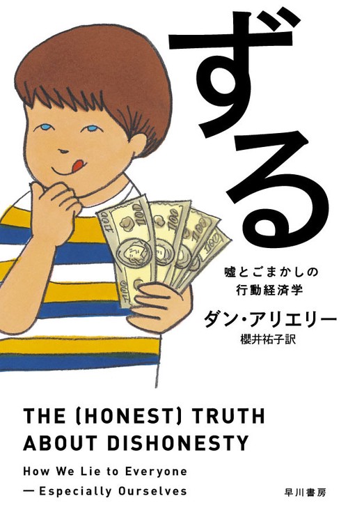 ずる 嘘とごまかしの行動経済学