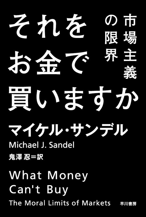 それをお金で買いますか 市場主義の限界