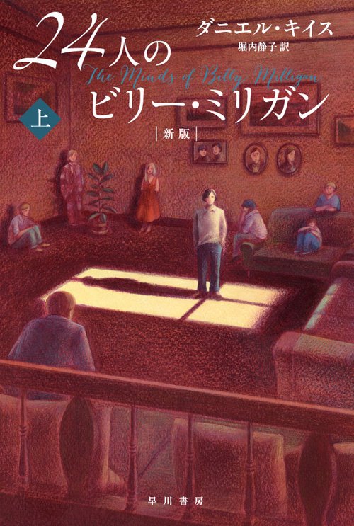 24人のビリー・ミリガン 上