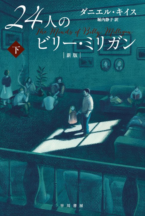 24人のビリー・ミリガン 下