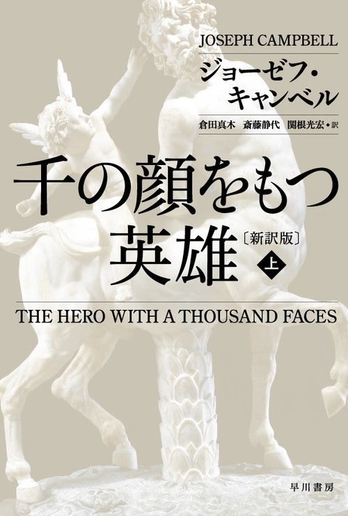 千の顔をもつ英雄〔新訳版〕 上