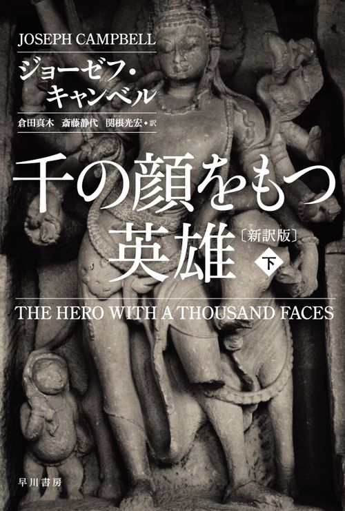 千の顔をもつ英雄〔新訳版〕 下