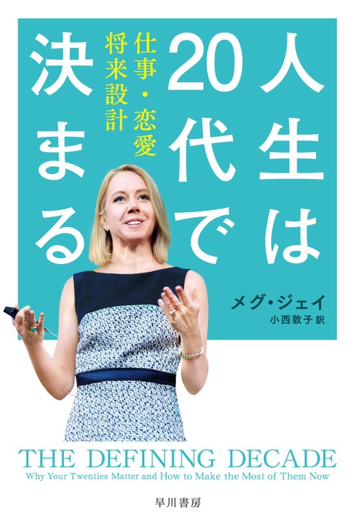 人生は20代で決まる – 丸善ジュンク堂書店ネットストア