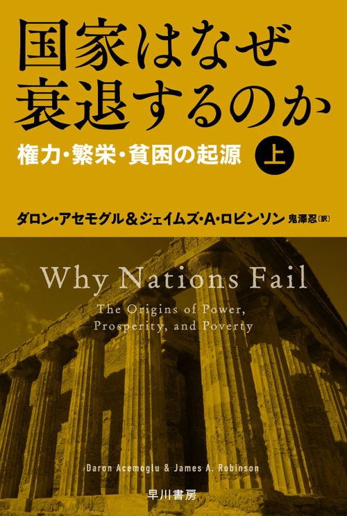 国家はなぜ衰退するのか 上