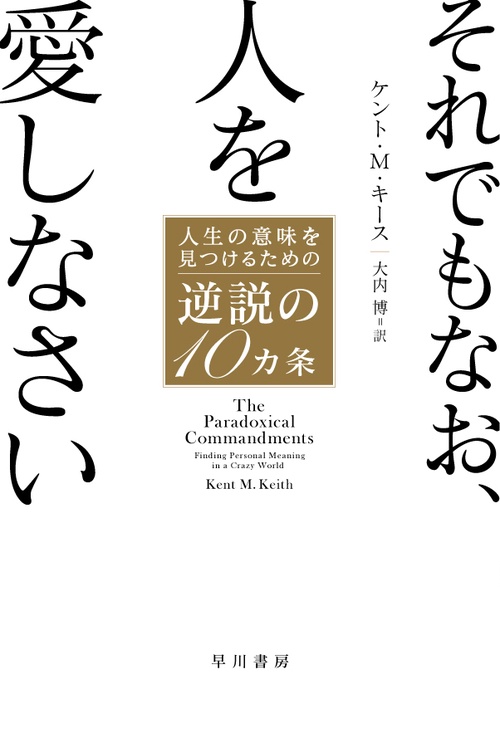 それでもなお、人を愛しなさい