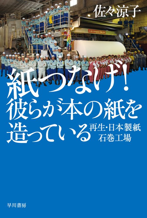 紙つなげ！　彼らが本の紙を造っている
