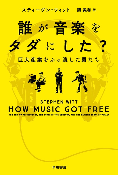 誰が音楽をタダにした？