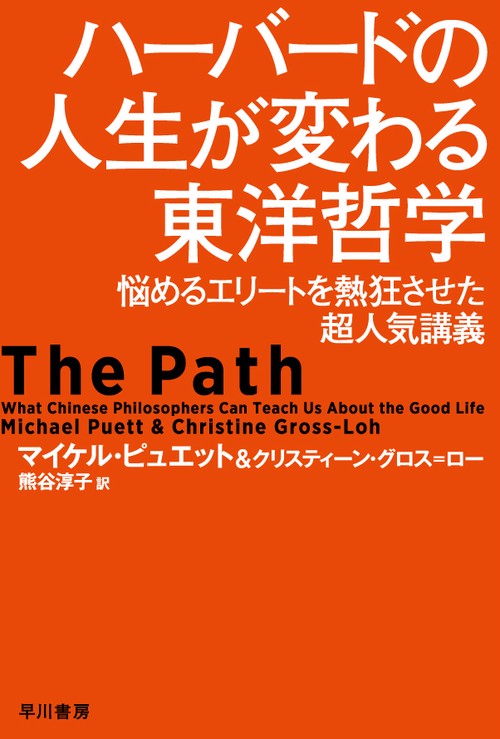 ハーバードの人生が変わる東洋哲学